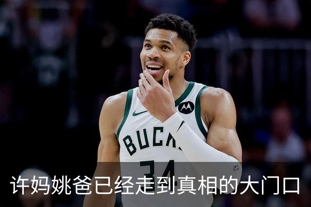 许妈姚爸已经走到真相的大门口