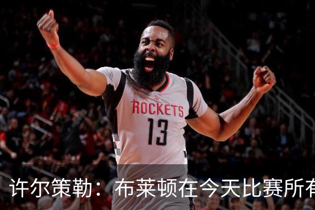 许尔策勒：布莱顿在今天比赛所有环节都保持了纪律性
