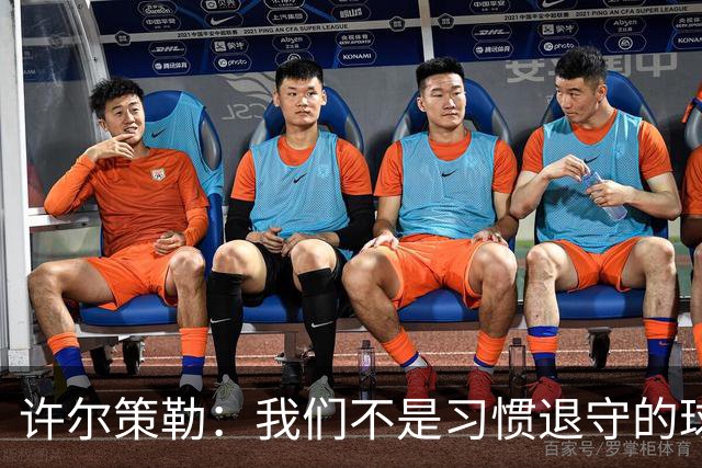 许尔策勒：我们不是习惯退守的球队，我们希望有球权有进球