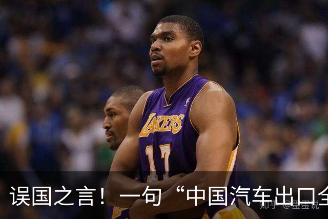 误国之言！一句“中国汽车出口全球第一”，让我又看到了大清影子