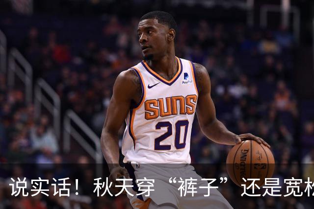 说实话！秋天穿“裤子”还是宽松点更好看，遮肉、显瘦又高级
