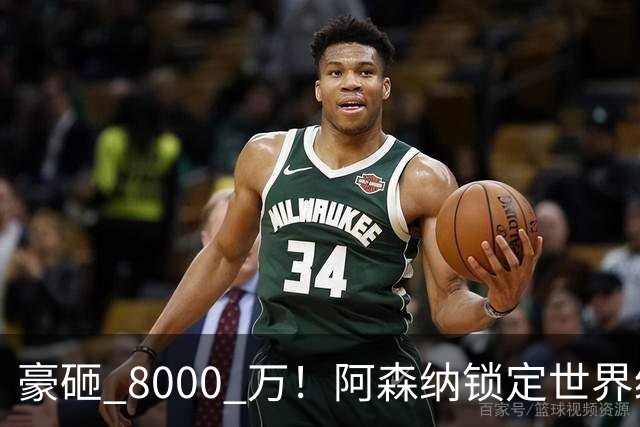 豪砸 8000 万！阿森纳锁定世界级妖锋！冬窗终极补强冲冠