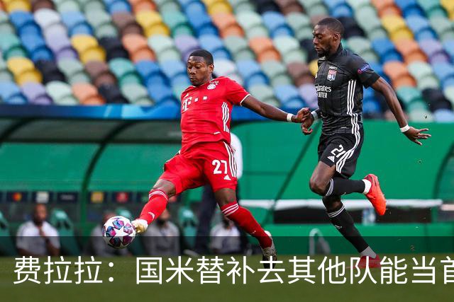 费拉拉：国米替补去其他队能当首发，只有他们能对罗马连追两球