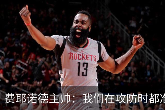 费耶诺德主帅：我们在攻防时都准备好了一对一，对方很难防守穆萨
