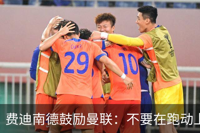 费迪南德鼓励曼联：不要在跑动上输对手，不要在对抗上被压住