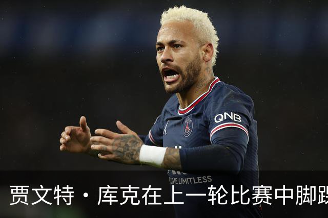 贾文特·库克在上一轮比赛中脚踝崴伤 将缺席今晚对阵上海的比赛