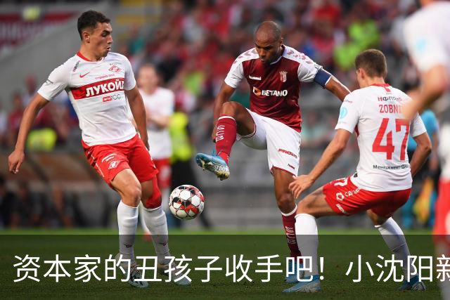 资本家的丑孩子收手吧！小沈阳新片遭抵制才3天，沈佳润也受连累