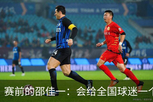赛前的邵佳一：会给全国球迷一个完美答案！正赛：国足0-1遭3连败