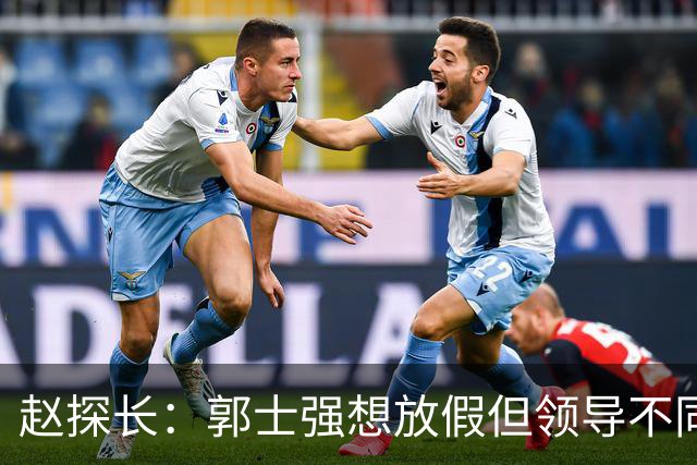 赵探长：郭士强想放假但领导不同意；找个NBA训练师，15分钟就气走了