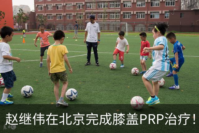 赵继伟在北京完成膝盖PRP治疗！恢复顺利下周有望归队