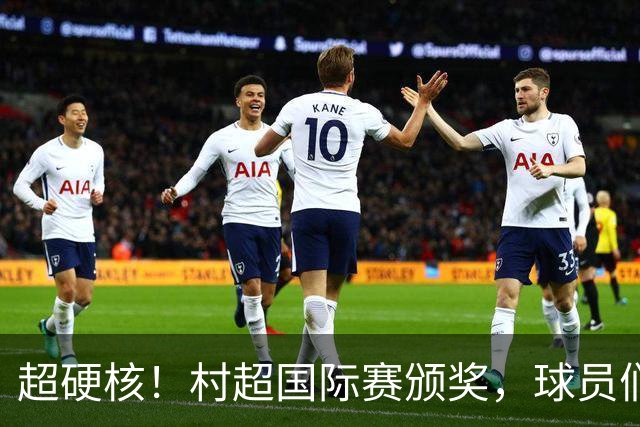 超硬核！村超国际赛颁奖，球员们喜提鸡鹅羊