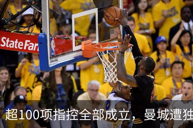 超100项指控全部成立，曼城遭独立委员会裁定违规