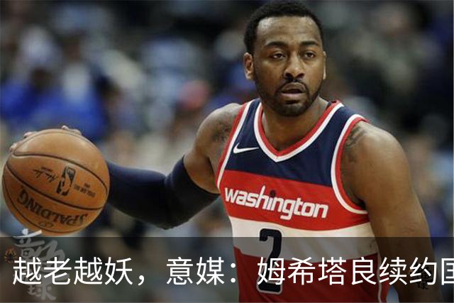 越老越妖，意媒：姆希塔良续约国米后已不可或缺，传球独一档