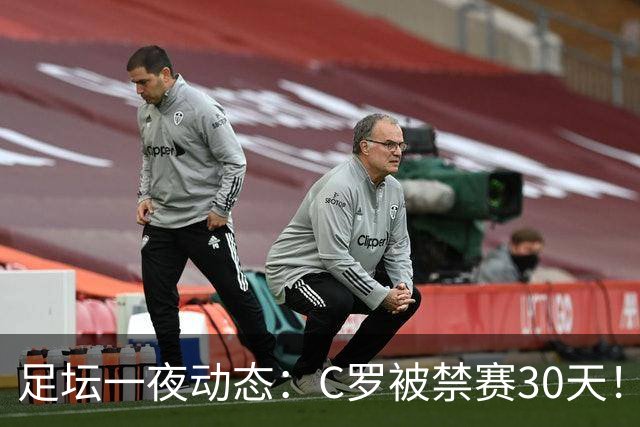 足坛一夜动态：C罗被禁赛30天！U16国足两连胜 热刺赛季首胜