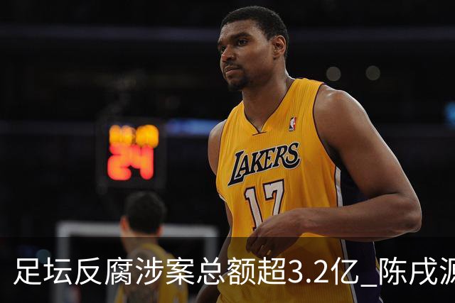 足坛反腐涉案总额超3.2亿 陈戌源李铁2人达2亿