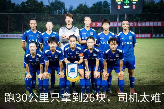 跑30公里只拿到26块，司机太难了，交通局给出解决方案