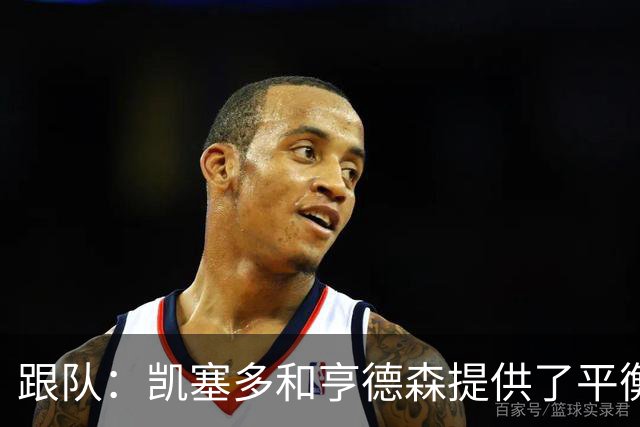 跟队：凯塞多和亨德森提供了平衡，这可能是阿隆索的中场答案