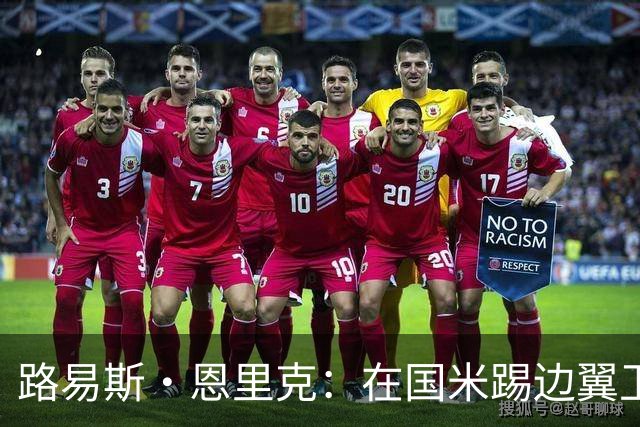 路易斯·恩里克：在国米踢边翼卫让我受益匪浅 目标进巴西国家队