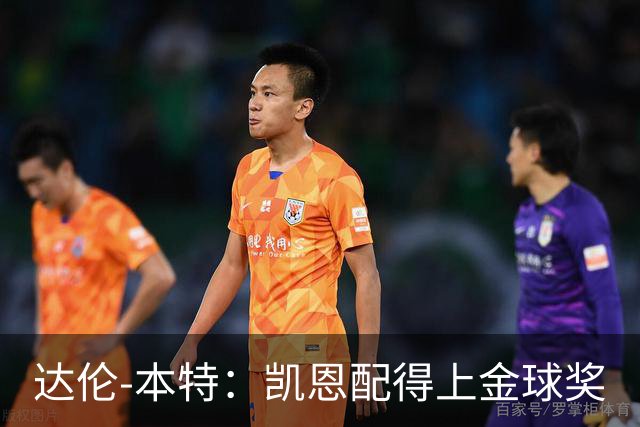 达伦-本特：凯恩配得上金球奖