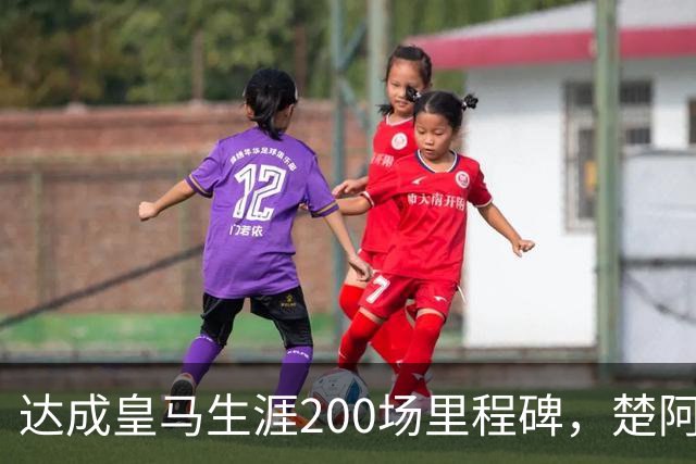 达成皇马生涯200场里程碑，楚阿梅尼获赠纪念球衣