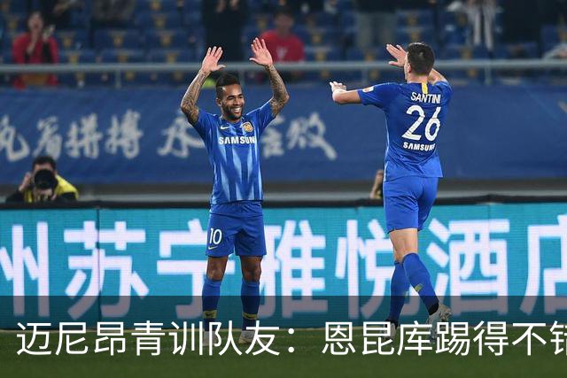 迈尼昂青训队友：恩昆库踢得不错，但在米兰没得到时间