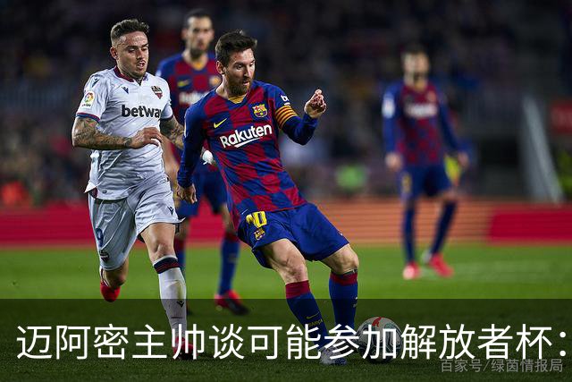 迈阿密主帅谈可能参加解放者杯：这是梅西为数不多还缺的冠军