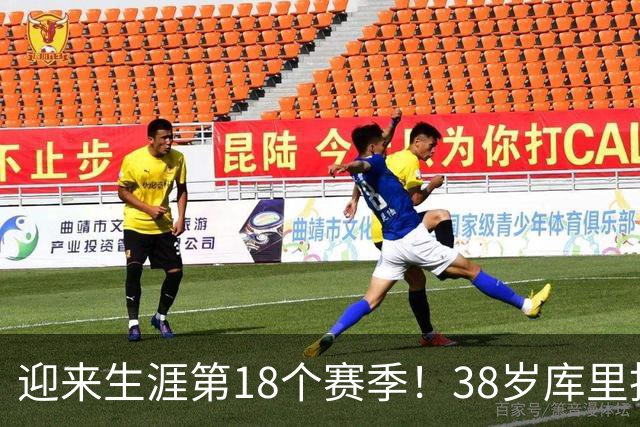 迎来生涯第18个赛季！38岁库里拒绝躺平