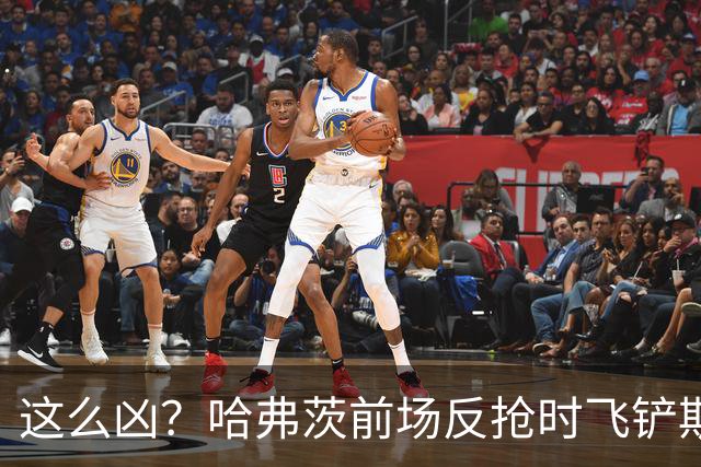 这么凶？哈弗茨前场反抢时飞铲斯坦尼西奇，吃到黄牌