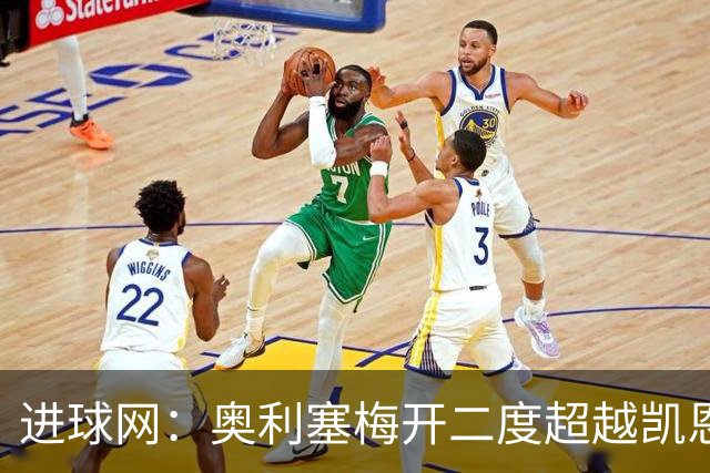 进球网：奥利塞梅开二度超越凯恩，成拜仁头号射手