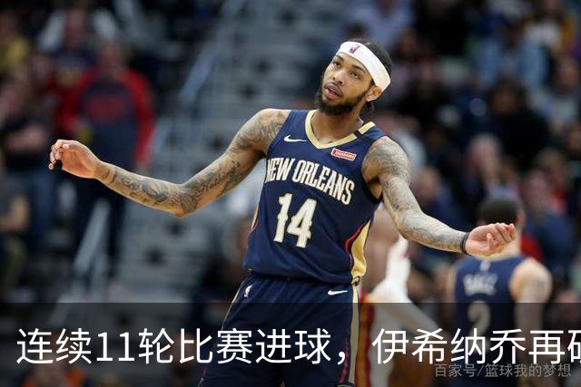 连续11轮比赛进球，伊希纳乔再破土耳其联赛最长连续进球纪录