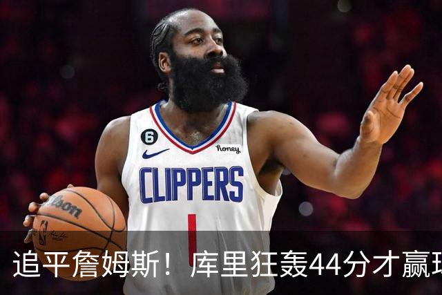 追平詹姆斯！库里狂轰44分才赢球，乔丹被甩在身后