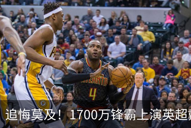 追悔莫及！1700万锋霸上演英超戴帽，滕哈格当年抉择留下巨大遗憾