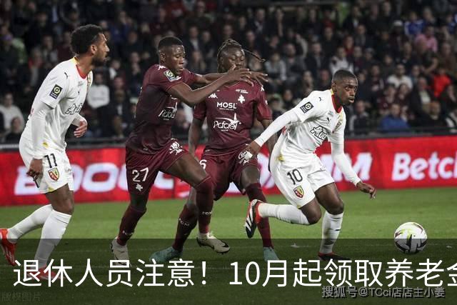 退休人员注意！10月起领取养老金，要注意这几件事情，影响到发放