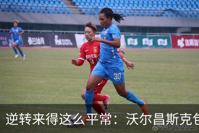 逆转来得这么平常：沃尔昌斯克包围圈归零，各集群稳中求胜