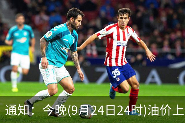通知：今晚(9月24日24时)油价上涨，2026年“大涨超1.5元/升”的汽柴油，再上调，油价涨到“9元时代”，赶紧加油！