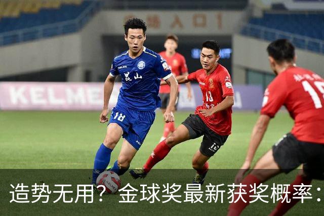 造势无用？金球奖最新获奖概率：姆巴佩、亚马尔相加大幅落后凯恩