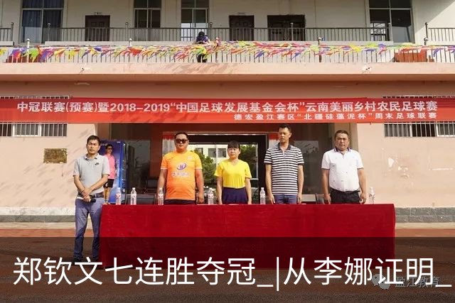 郑钦文七连胜夺冠 |从李娜证明 “走得出去”，到郑钦文守住 “留下来”：两代金花接力，看见最真实的女性力量