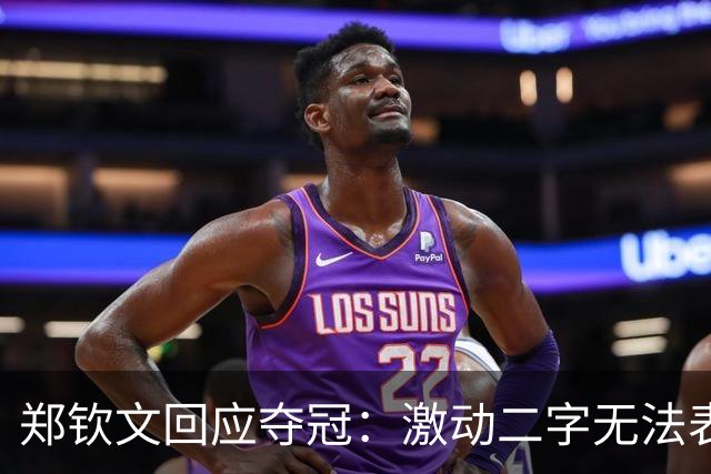 郑钦文回应夺冠：激动二字无法表达我的情绪！赛前特别想赢，不停呕吐