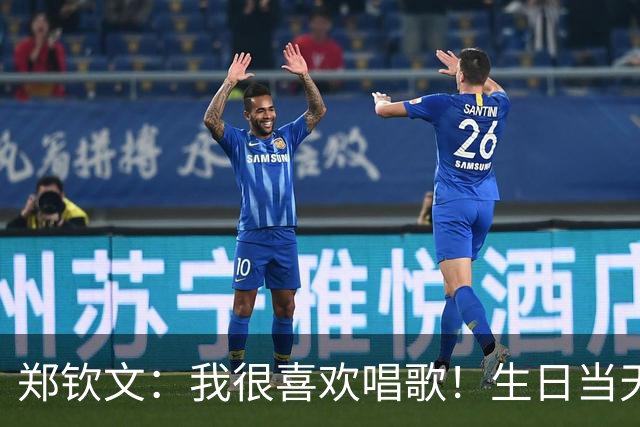 郑钦文：我很喜欢唱歌！生日当天仍在训练+治疗 大脑从未真正休息过