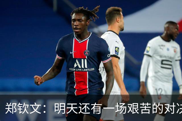 郑钦文：明天还有一场艰苦的对决，我会保持谦逊与专注