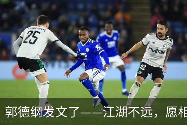 郭德纲发文了——江湖不远，愿相声长青