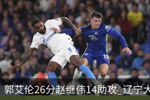郭艾伦26分赵继伟14助攻 辽宁大胜北控获5连胜