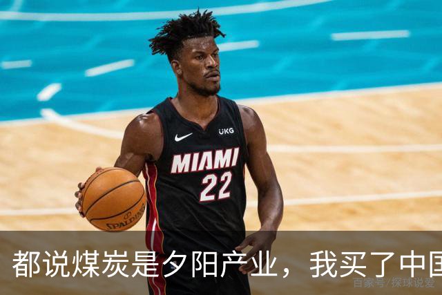 都说煤炭是夕阳产业，我买了中国神华，七年股息一分没少