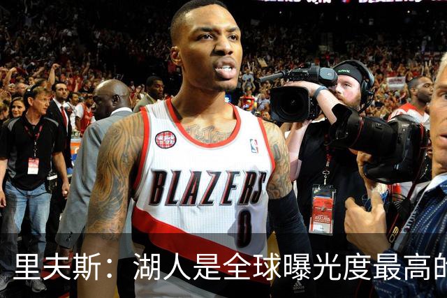 里夫斯：湖人是全球曝光度最高的球队之一 会帮助新人适应环境