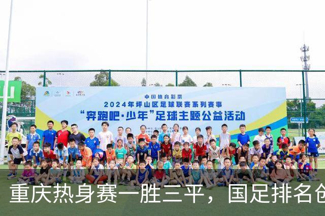 重庆热身赛一胜三平，国足排名创新低，邵佳一试错收获了什么？