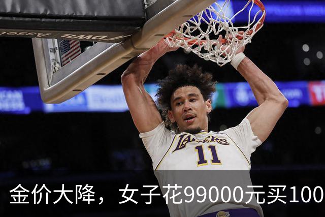 金价大降，女子花99000元买100多克黄金送父母；金店导购：生意火爆，全员连轴转，忙到临近下午下班才吃上午饭