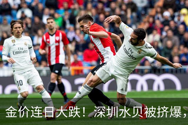 金价连日大跌！深圳水贝被挤爆，网友：比菜市场人还多！全球最大黄金ETF减仓，国内部分黄金ETF仍在吸金