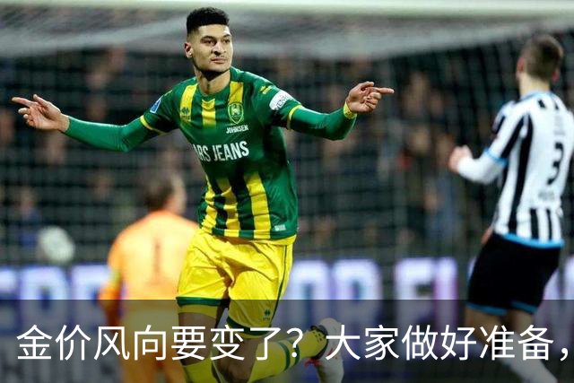 金价风向要变了？大家做好准备，2027年开始，金价或将迎更大调整