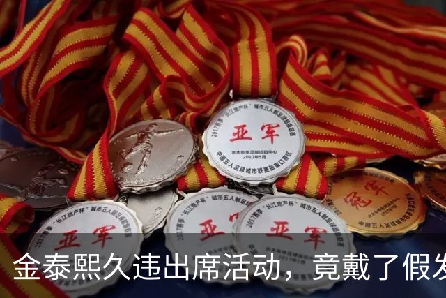金泰熙久违出席活动，竟戴了假发套，面对镜头也非常的拘谨不自信