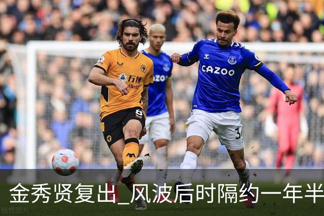 金秀贤复出 风波后时隔约一年半正式公开亮相